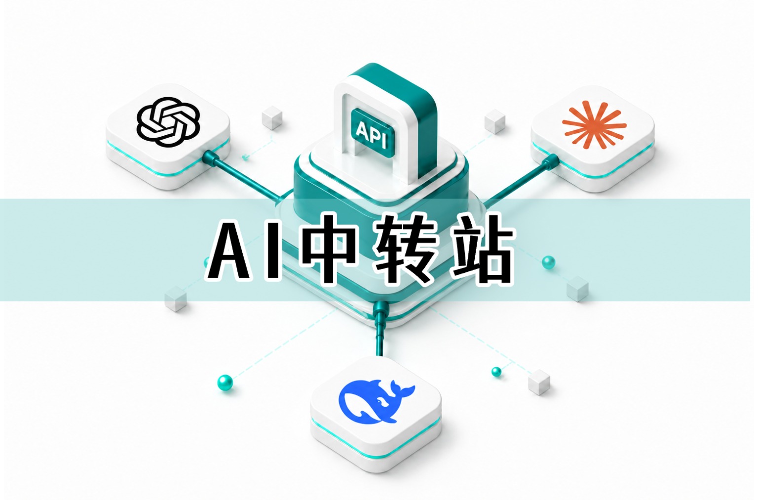 零基础搭建AI中转站｜保姆式教程