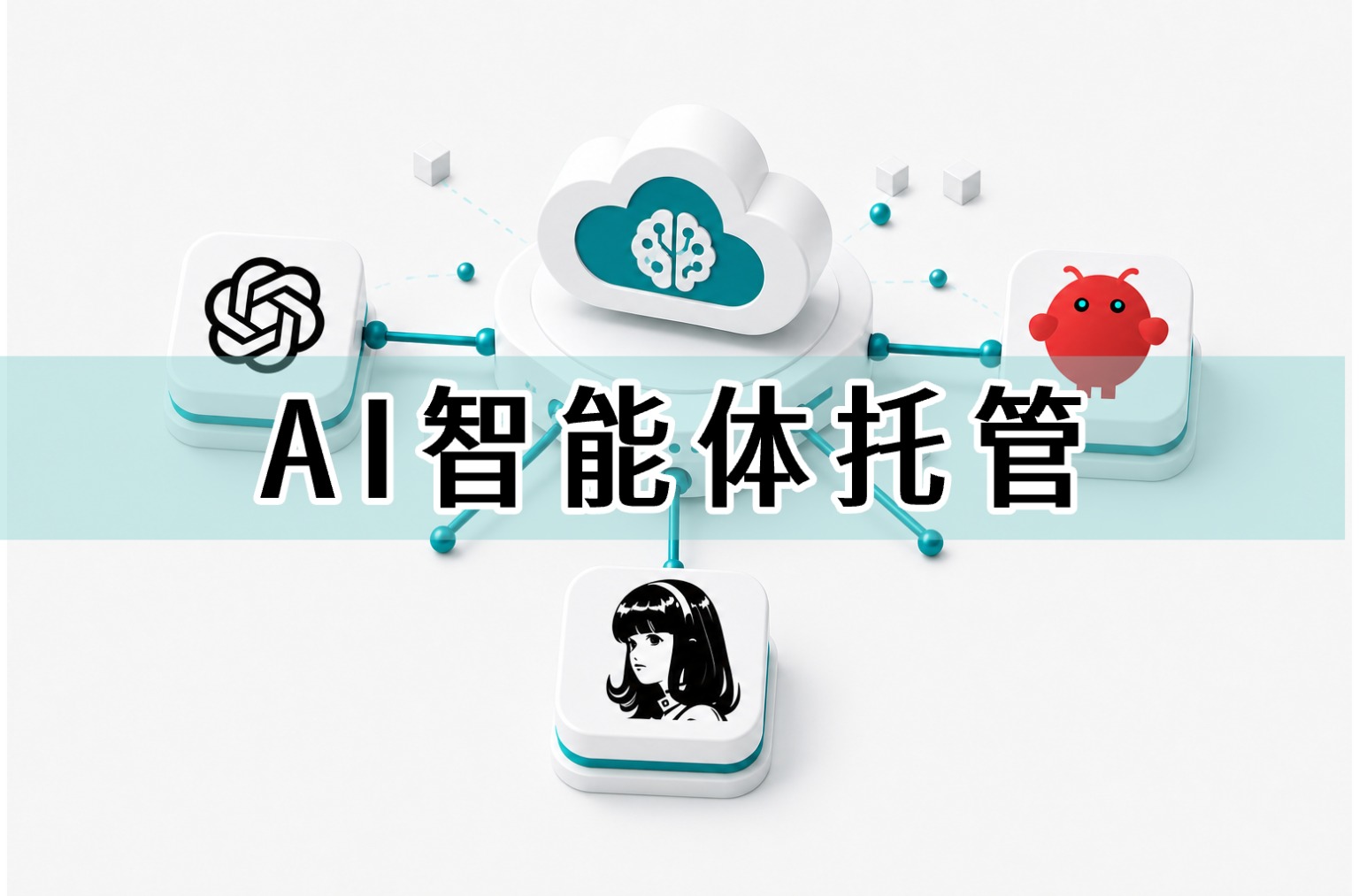 自建云端 AI Agent 托管业务