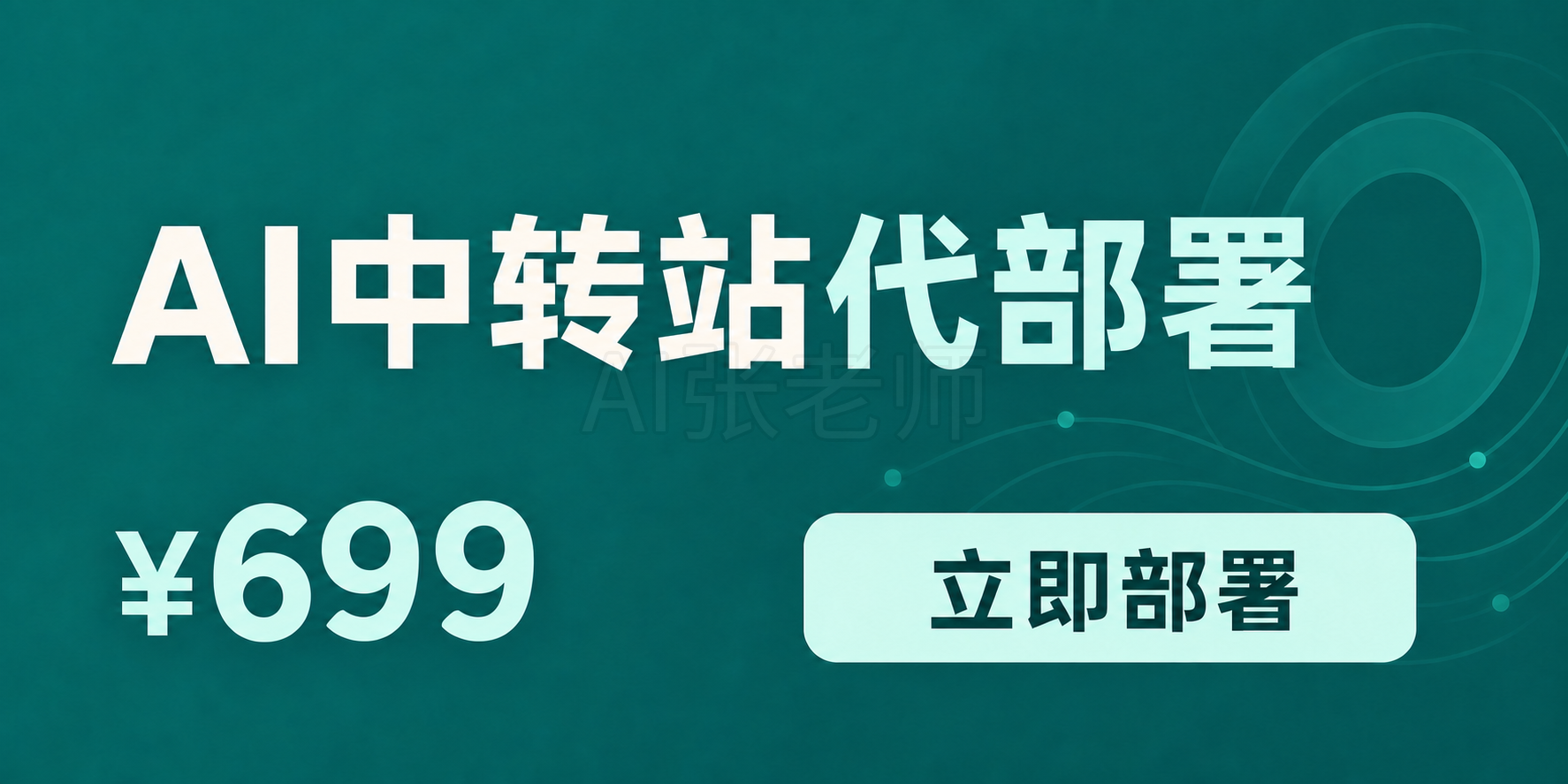 AI中转站代部署服务